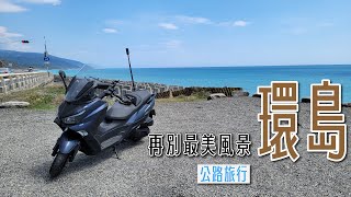 環島，注定未來會不一樣的回憶【公路旅行】