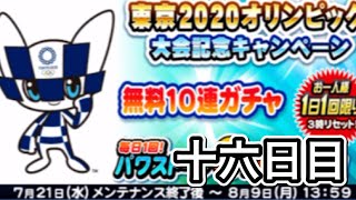 いつもの寝起きの無料10連ガチャ！東京2020オリンピック記念ガチャ！十六日目【パワプロアプリ】#shorts