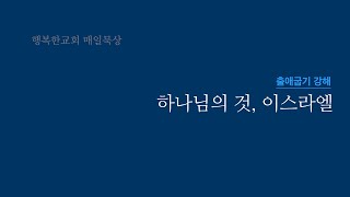 행복한매일묵상ㅣ출애굽기 30:17-37ㅣ241128