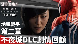 【漫威蜘蛛人重製版】DLC | 不夜城 | 劇情回顧 | 第二章 | 地盤戰爭 | PS5