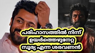 പരിഹാസത്തിൽ നിന്ന് ഉയർത്തെഴുനേറ്റ സൂര്യ എന്ന ശരവണൻ | Malayalam cinema news | Malayalam film news