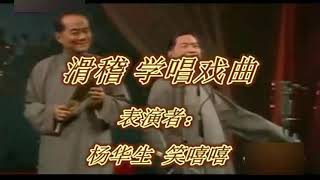 纪念李中南先生诞辰80周年 - 杨华生 笑嘻嘻 独脚戏《学唱戏曲》 - noise reduced