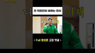 전 직장인이 바라는 회식이란? #shorts