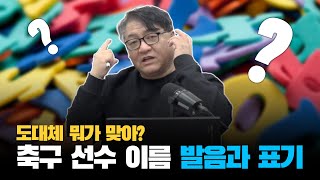 한 댓글로부터 시작된, 선수이름 발음과 한글 표기법에 대한 장원구 기자의 생각ㅣ플레이볼