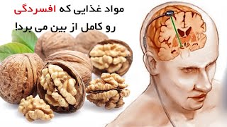 ۱۰ ماده غذایی که افسردگی رو از بین می برند!