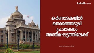 കര്‍ണാടകയില്‍ തെരഞ്ഞെടുപ്പ് പ്രചാരണം അന്തിമഘട്ടത്തിലേക്ക്  | Karnataka Election 2023| BJP - CONGRESS