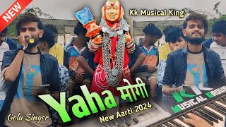 Kk Musical Group | आदिवासी कुल देवी याहा मोगी माता Aarti | New Devmogra Aarti 2024 | Golu Singer