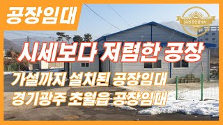 경기광주공장임대 시세보다 정말 저렴한 공장임대합니다! 매물번호-0280