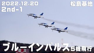 4K映像　2022.12.20　2nd-1  ブルーインパルス　3機同時に離陸　雲が低い状態により4区分飛行　風の音あり　#松島基地上空訓練　#ブルーインパルス　#Blueimpulse　#松島基地