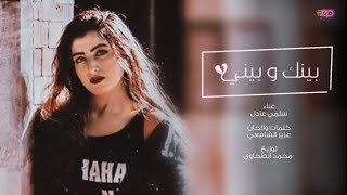 بينك و بيني - سلمي عادل / \