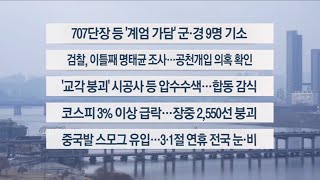 [이시각헤드라인] 2월 28일 뉴스1번지 / 연합뉴스TV (YonhapnewsTV)