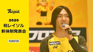 【柏レイソル】2020新体制発表会 選手トーク1