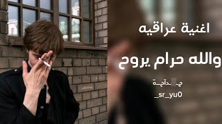 اغنية عرقيه | والله حرام يروح عل فاضي