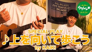 KAIKI's SPECIAL PLAY「上を向いて歩こう」