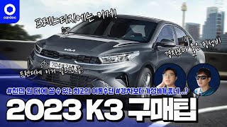 [카닥] 경차보다 가성비 좋네...? 2023년형 K3, 1,000만원 대에 살 수 있는 최고의 이동수단.