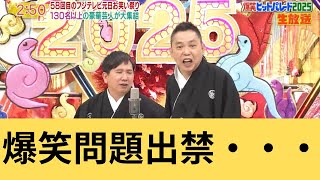 新年早々の爆笑問題、フジテレビ出禁へ！？その真実とは