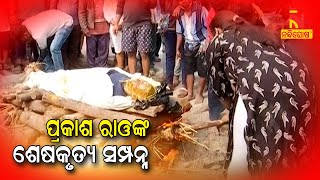 Last Rites Of Padma Shri D Prakash Rao Performed In Kaliboda, Cuttack | NandighoshaTV