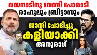 വയനാടിന് വേണ്ടി പോരാടിയവരെ പരിഹസിച്ച്‌ സ്പീക്കർ | Rahul Gandhi Wayanad | Malayalam News | Sunitha