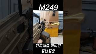 요즘 장난감총 수준 M249 탄피배출 너프건 비비화 #airsoft #toygun #pubgmobile #m249 #pubg #배그 #mw2