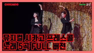 2021 뮤지컬 시카고 프레스콜 Full(노래 5곡 버전 )