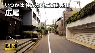 【4K】東京の高級住宅街・広尾をお散歩。🇯🇵  Walk in Hiroo, a high-class residential area in Tokyo.