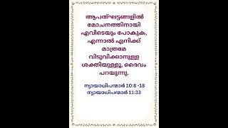 ബൈബിൾ മുദ്രാവാക്യങ്ങൾ ബൈബിൾ മുദ്രാവാക്യങ്ങൾ #bible #malayalam #biblia #quotes #motivation