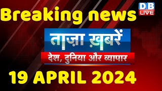 breaking news | india news, latest news hindi, rahul gandhi nyay yatra, 19 April