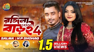 Rongila Baroi 4 | Salma & H P Shohag | Shahnawaz | New Bangla Romantic Song & Music Video #2024