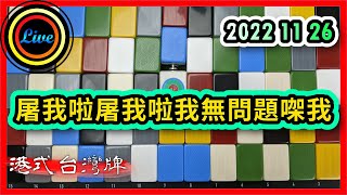 【港式台灣牌直播 196】屠我啦屠我啦我無問題㗎我 ft. Gigi Raymond 花園 Tony 20221126