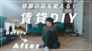 【賃貸DIY】たった2万円で床を変える！部屋がこんなにおしゃれになりました。