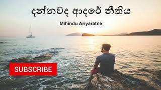 දන්නවද ආදරේ නීතිය song lyrics මිහිඳු ආරියරත්න Dannawada adare nithiya - Mihindu ariyaratne