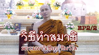 คลิกใจให้ธรรม_วิธีทำสมาธิ EP 2/2 (พระมหาวิเชียร ชินวํโส) T.199  1/11/63