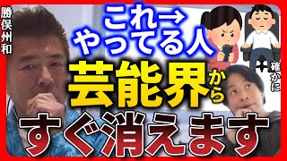 【ひろゆき 勝俣州和】これやってる人は芸能界から速攻で消えます。【ひろゆき切り抜き 質問ゼメナール タレント】