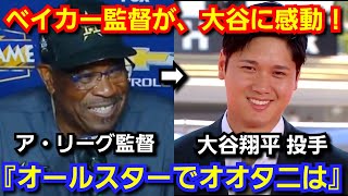 ベイカー監督が、大谷翔平がオールスターで見せた〇〇に感動『オオタニが、ここまで素晴らしいとは』