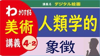 【 4-2人類学的象徴 】　「身振り素振り」で意味を伝えるのが「人類学的象徴」。ロダンの彫刻「カレーの市民」と、ワッツの絵画を例にとりあげます。そして「近代的象徴」は、なぜ分かり難いのかを解説します。