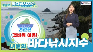 [바다낚시지수] 2023년 3월 18일 건전한 갯바위 이용 문화가 정착!! 머문 자리는 깨끗이♥ / 해양방송 On바다