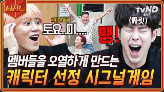 [#신서유기7] 역대급 강한 캐릭터에 몰입감 MAX인 시그널 퀴즈😂 이겨놓고 안 좋은 건 다 가져가는 이상한 멤버들ㅋㅋ | #티전드