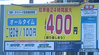 東京・落川にある終日120分／100円の駐車場【タマパーク　百草園駐車場】