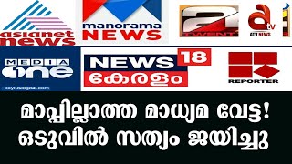 മാപ്പില്ലാത്ത മാധ്യമ വേട്ട!ഒടുവില്‍ സത്യം ജയിച്ചു !