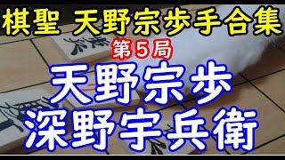 棋聖 天野宗歩手合集 ▲天野宗歩 △深野宇兵衛 第５局 将棋 棋譜並べ