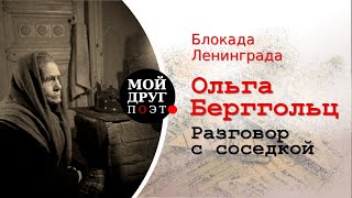 Ольга Берггольц - Разговор с соседкой  |  Подвигу блокадного Ленинграда посвящается!