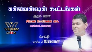 கன்வென்ஷன் கூட்டங்கள் // முதல் நாள்//செய்தி பாஸ்டர் யோவான்//சீயோன் பெலிவேர்ஸ் சர்ச், காஞ்சிரகோடு.