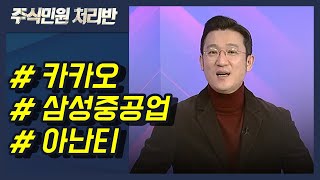 [이반장] 카카오, 삼성중공업, 아난티, 한국알콜, 다원시스, 에이디테크놀로지, DI동일, 삼성전기 外 / 머니투데이방송