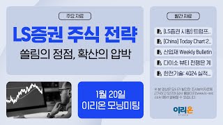 [이리온] 1월 20일 이리온 모닝미팅 | LS증권 시황, 중국, 산업재 Weekly, 다이소, 한전기술, 주식 전략