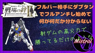 【戦場の絆Ⅱ ４４】vsフルバー～ダブタン編成でフルアンチし始めてもう何が何だか分からない(-_-;)～【ガンダム　ジャブロー　かきざきぃぃぃぃ　ミストラル】