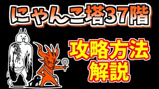 【にゃんこ大戦争】風雲にゃんこ塔37階を低レベルで簡単攻略！超激レアなしでも簡単です【The Battle Cats】