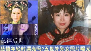 慈禧五世外孙女照片曝光. #慈禧, #照片曝光, #叶赫那拉姝宏,