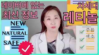 주름 개선 효과 차세대 바이오 레티놀 소개 ▶️ 트레티노인, 레틴a, 레티놀에 민감한 피부도 사용 가능한 천연 레티놀 새성분 Revinage VS 바쿠치올 카하이 로즈힙 오일