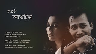 Kotota Arale | Mahthir Shipon | Mabrur Rashid Bannah | OST of Bhalobasha Chinlana