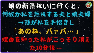 【スカッと】夫も娘もその夫も、なぜか私を無視した。孫が私に手を振って、「あのね、ばば」と言った。「その理由に気づいてから10分後、私はこっそりと姿を消した。【感動する話】